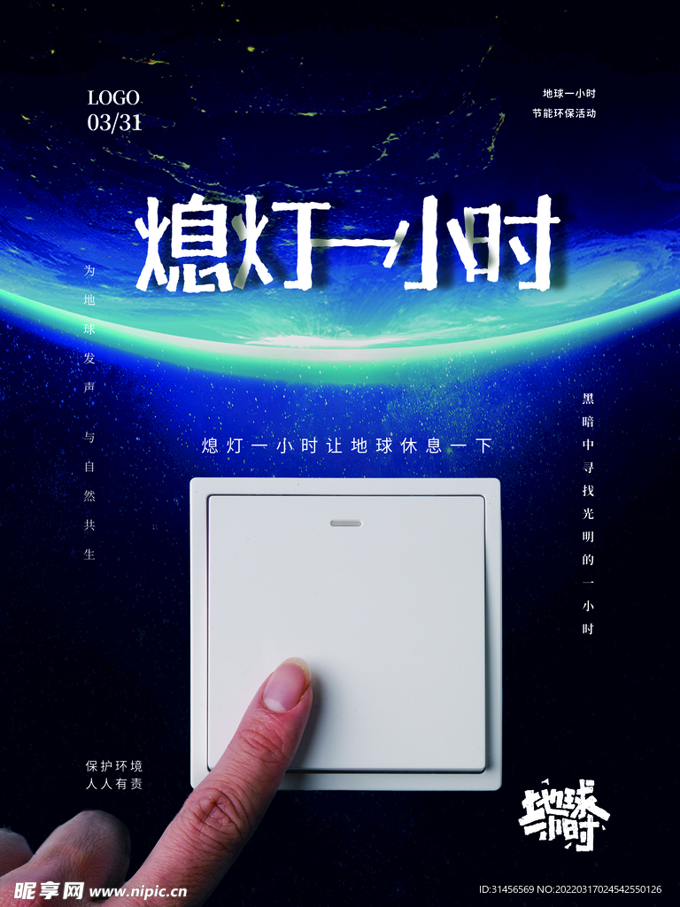 熄灯一小时