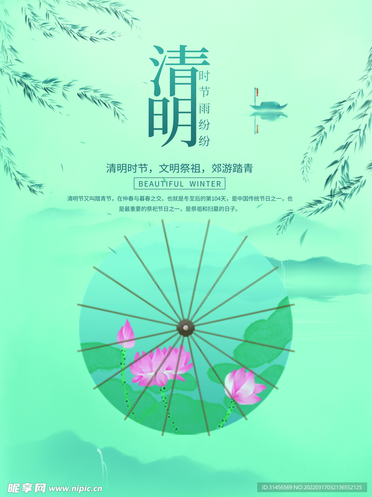 清明