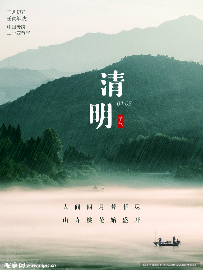 清明