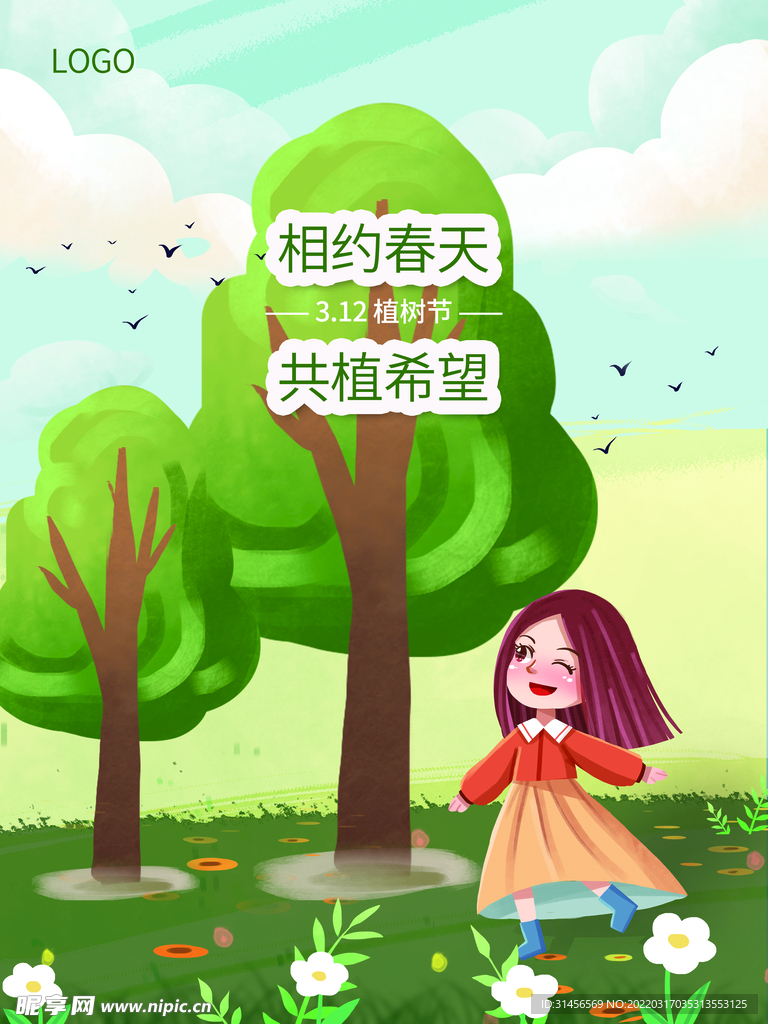 植树节