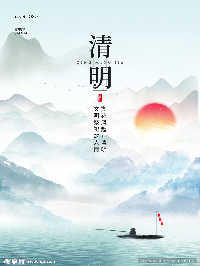 清明