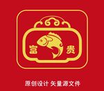 富贵