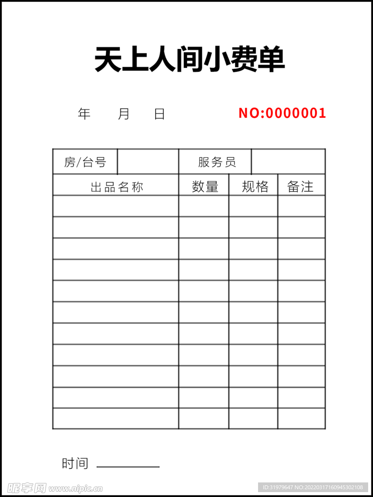 小费单 企业文化 psd