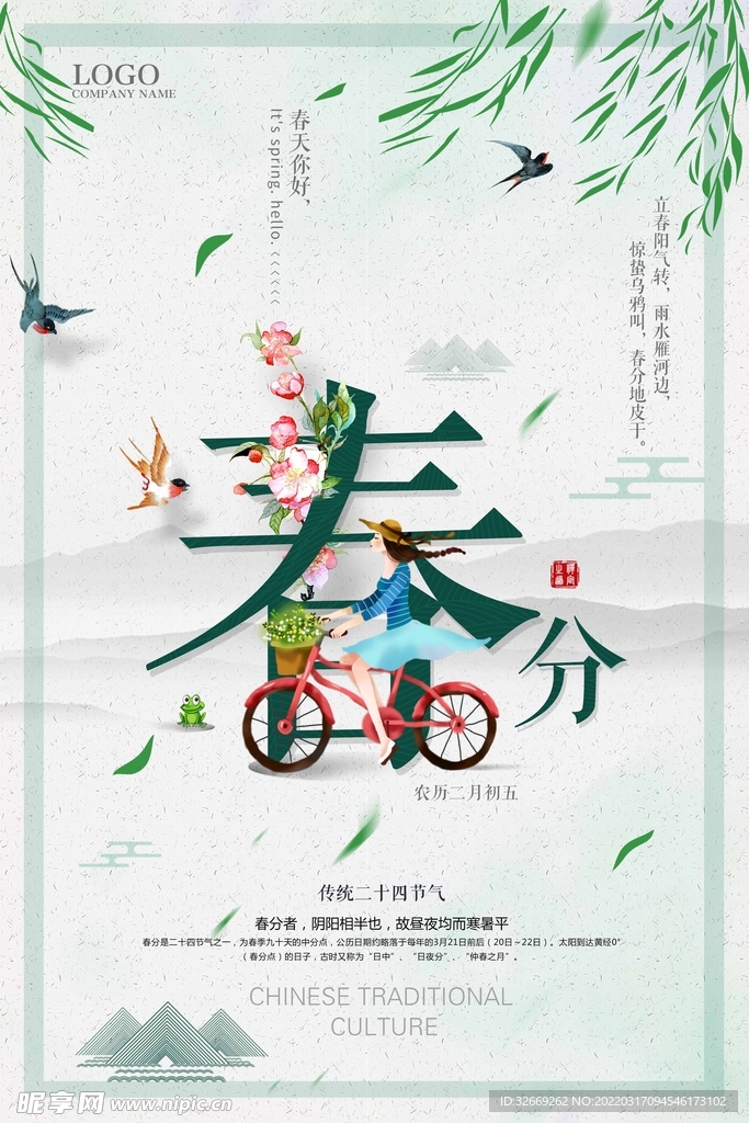 春分