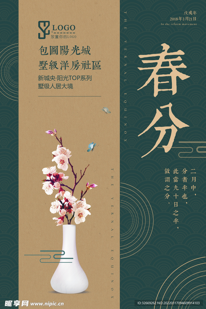 春分