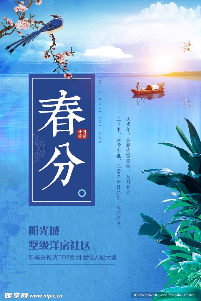 春分