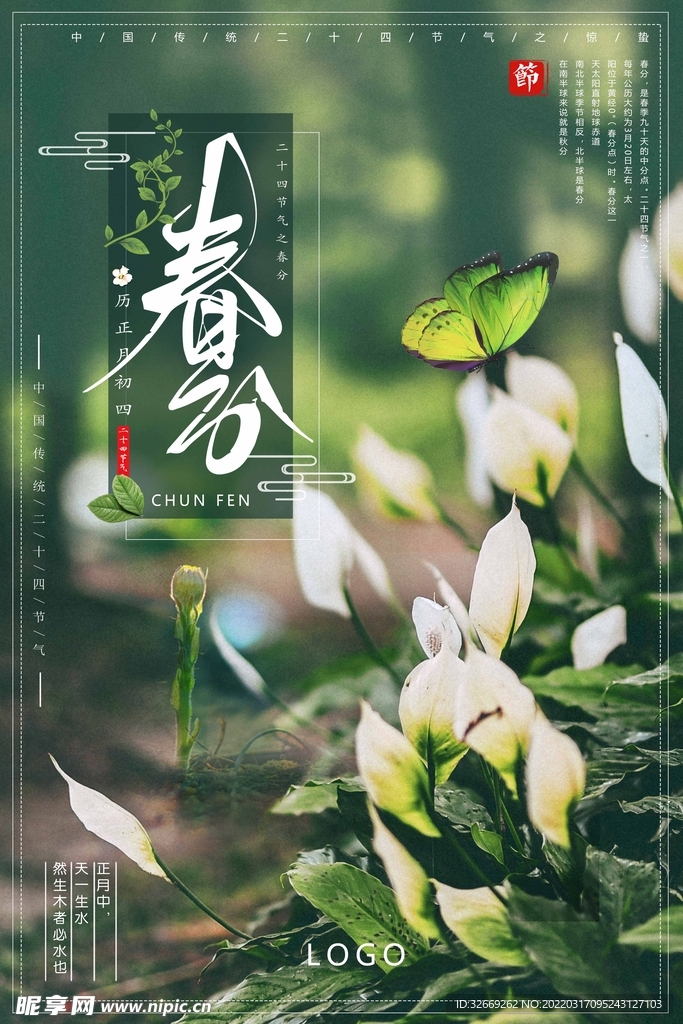 春分