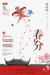 春分