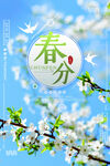 春分