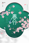 春分