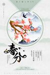 春分