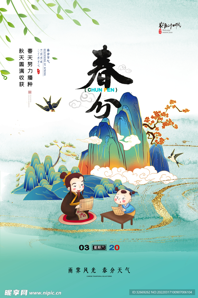 春分