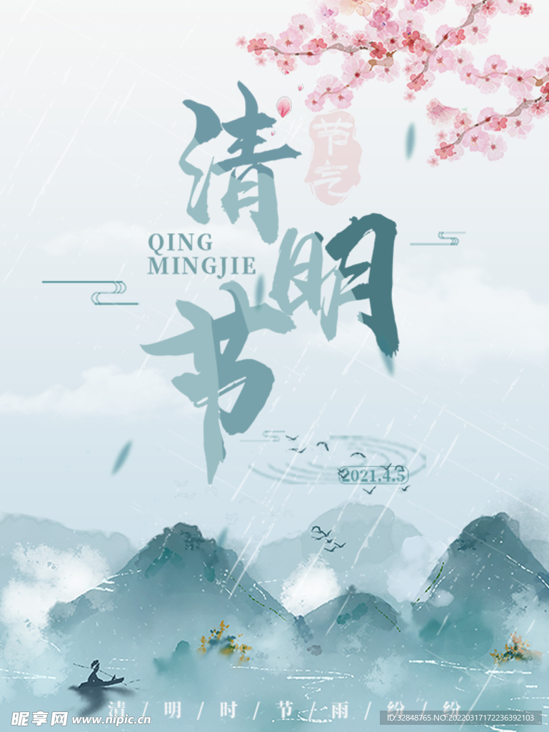 踏青清明节宣传海报