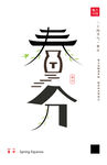 春分