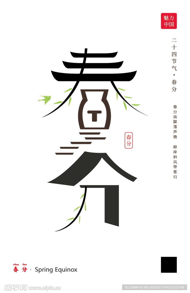 春分