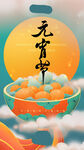 欢度元宵
