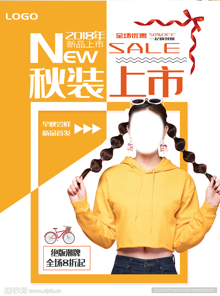 秋季上新