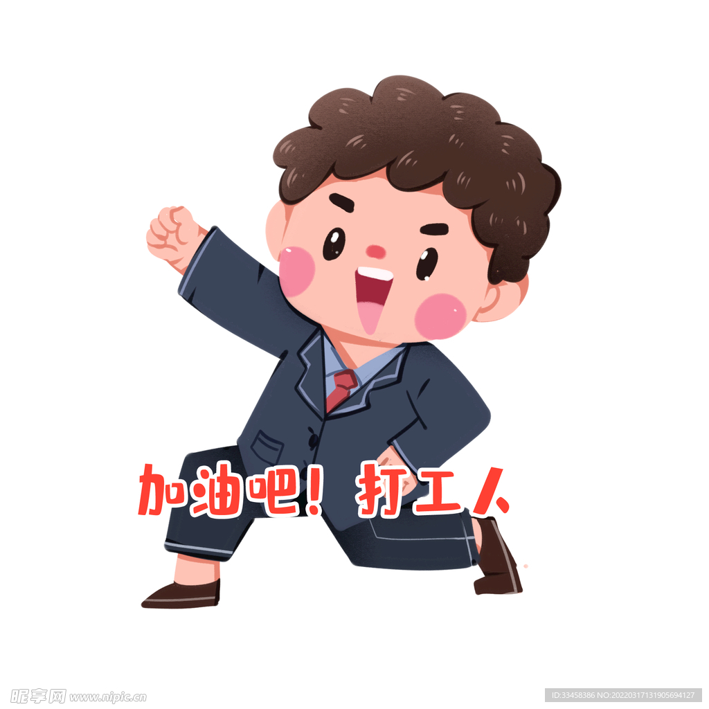 加油打工人