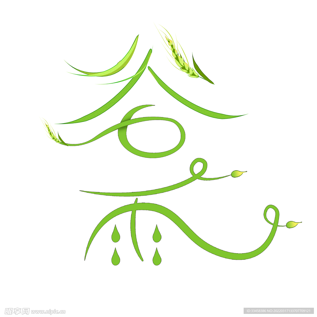 谷雨艺术字体