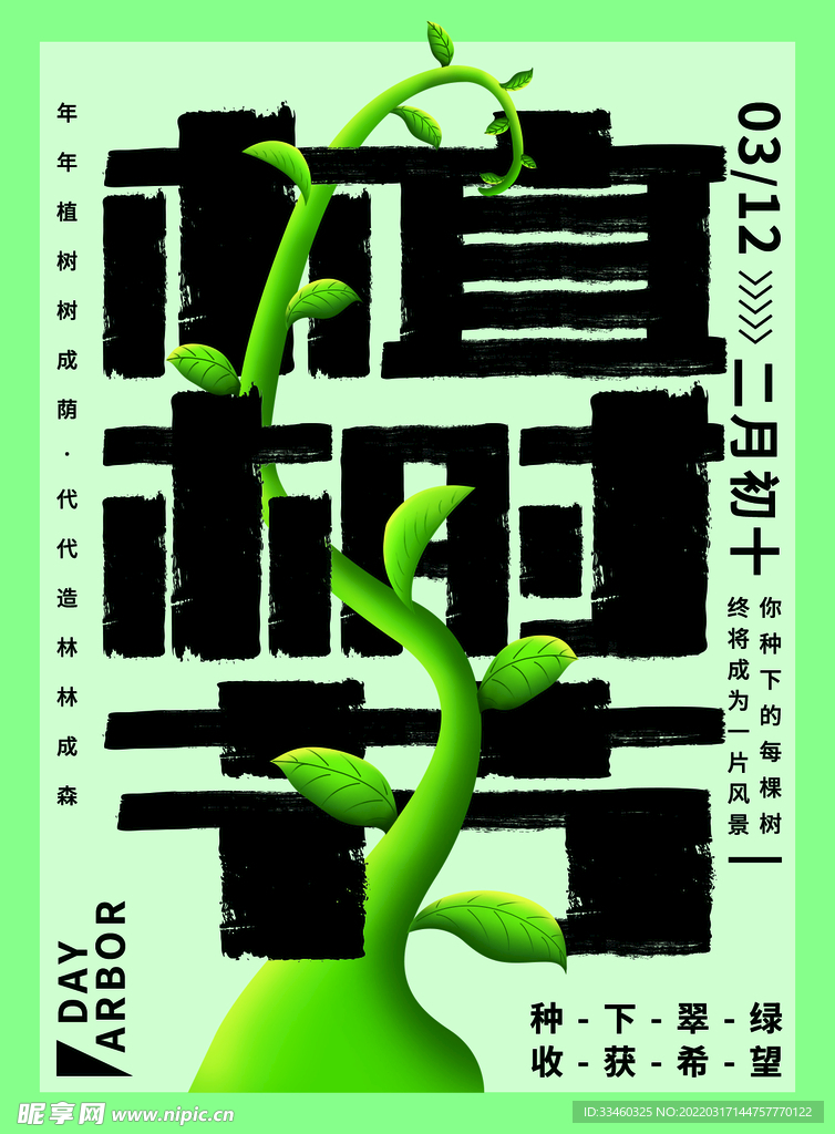 植树节