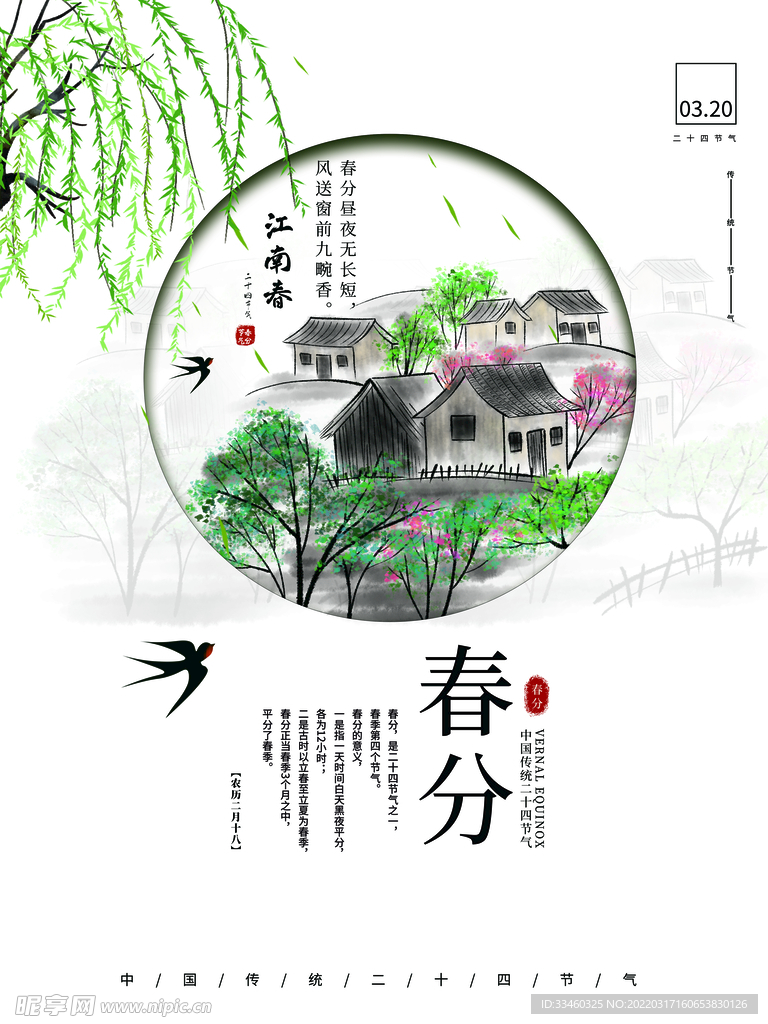 春分