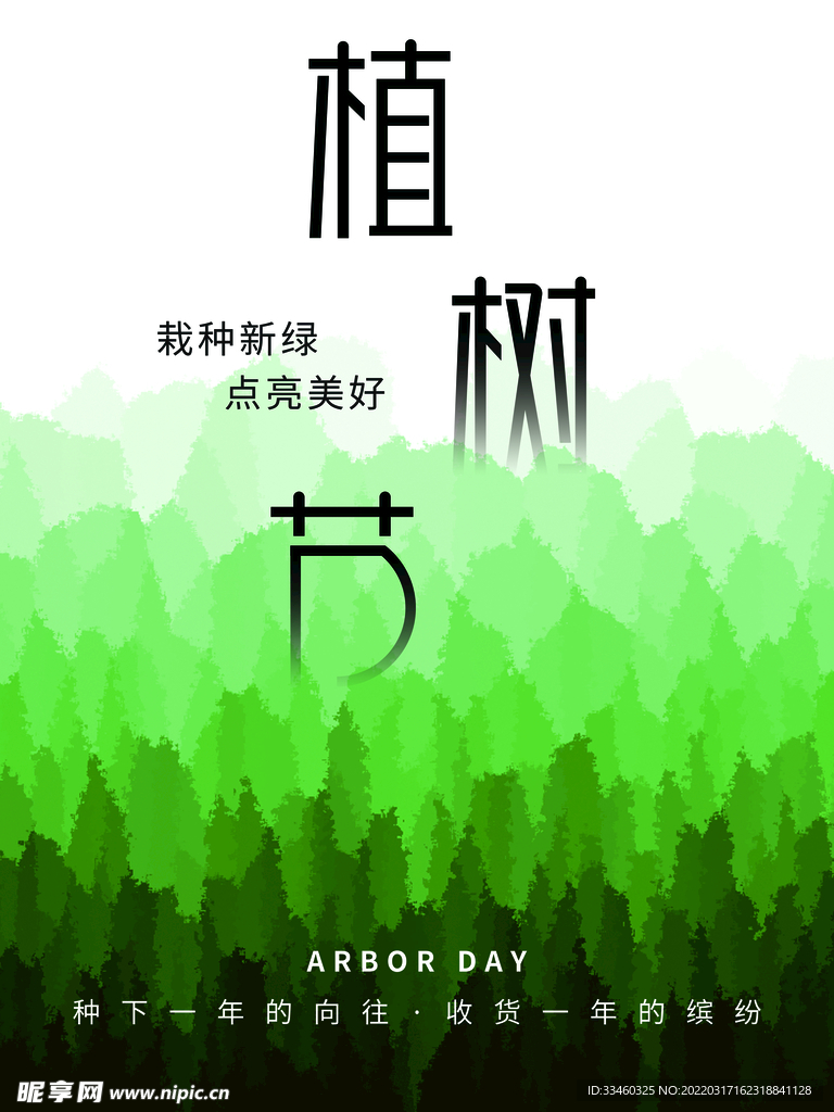 植树节
