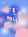 护士节