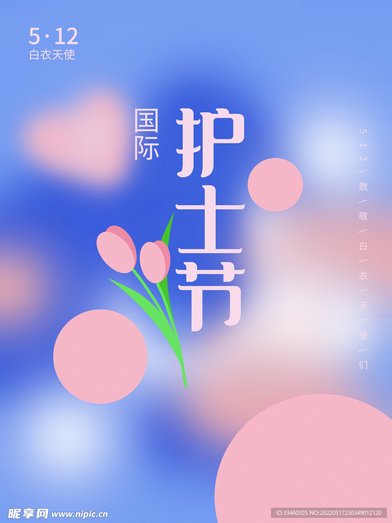 护士节