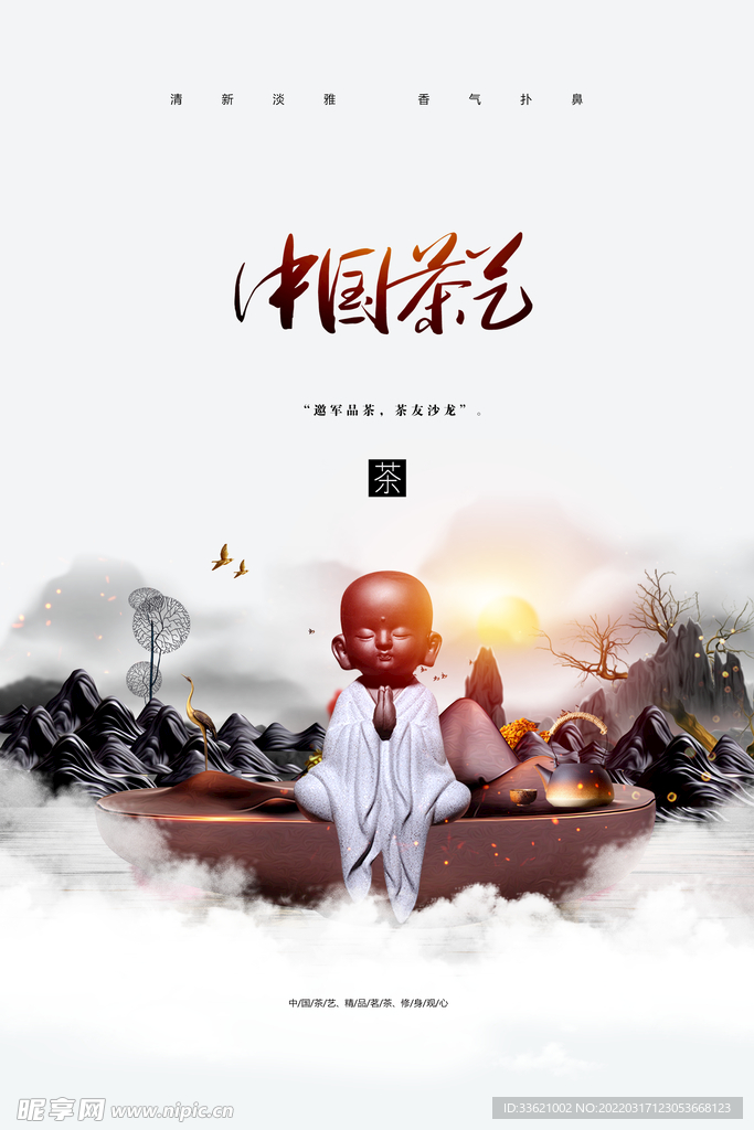 禅茶一味 