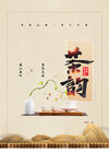 茶海报 