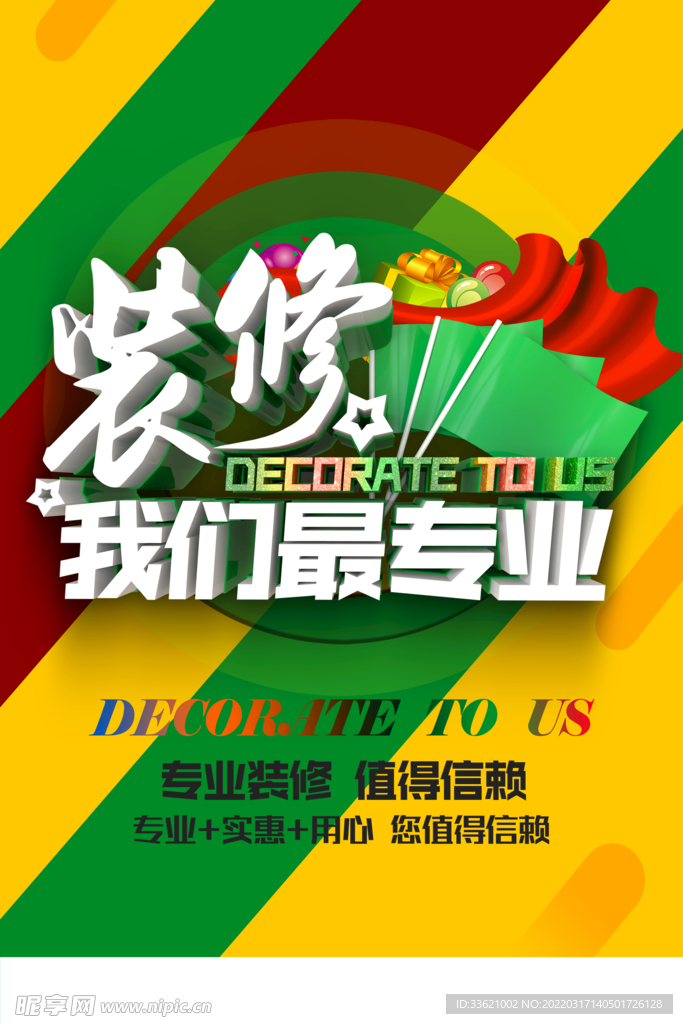 装修海报  