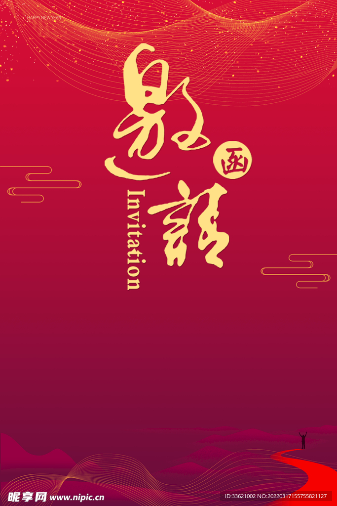 邀请函  