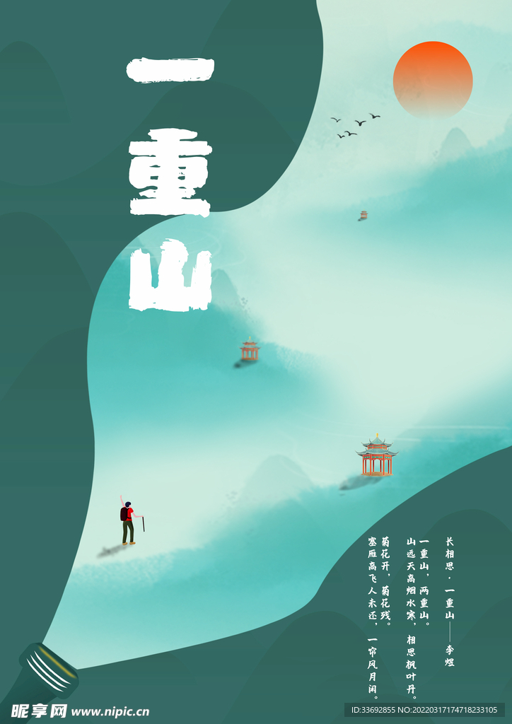 绿水青山 一重山