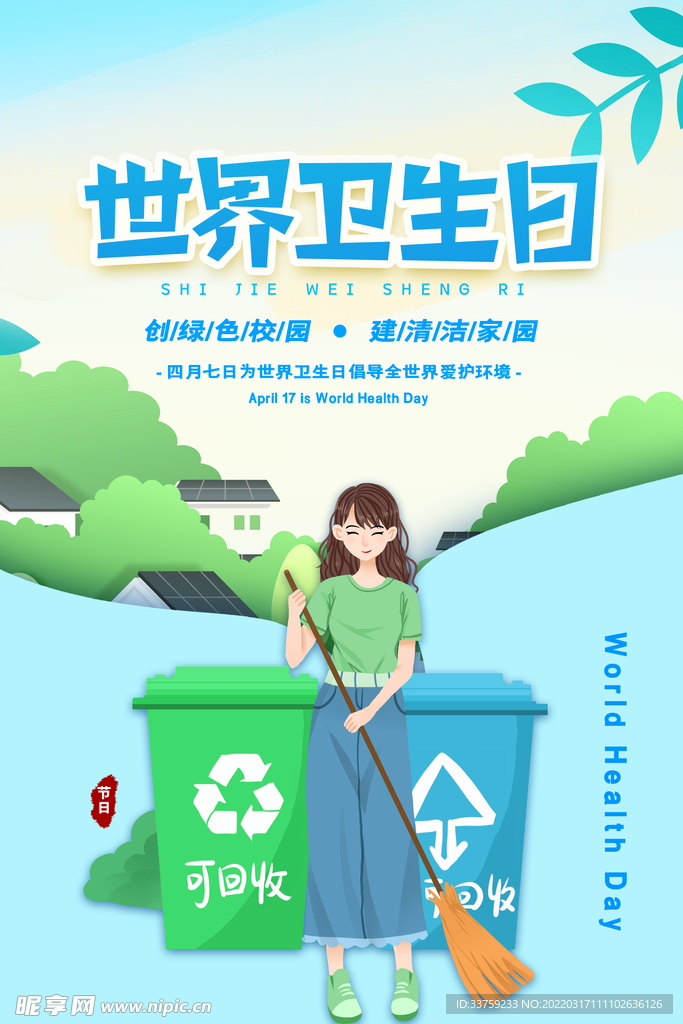 世界卫生日