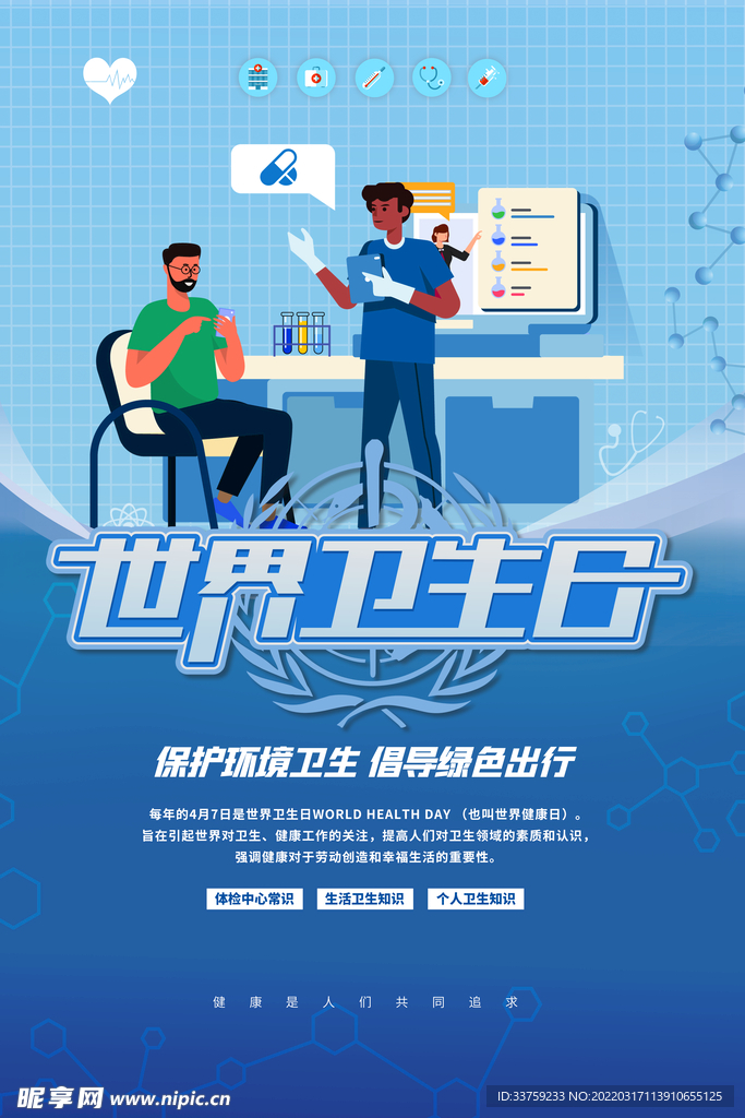 世界卫生日