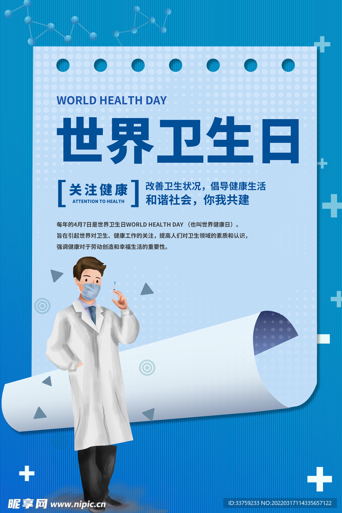 世界卫生日