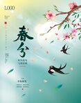 春分24节气