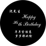 生日宴