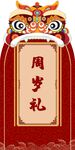 周岁礼