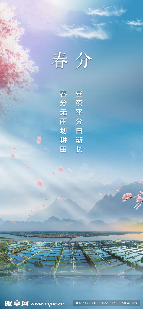 春分