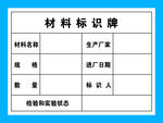 材料标识牌