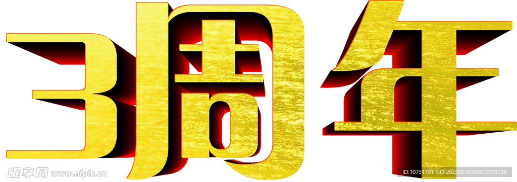 3周年