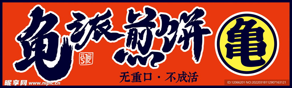 龟派煎饼
