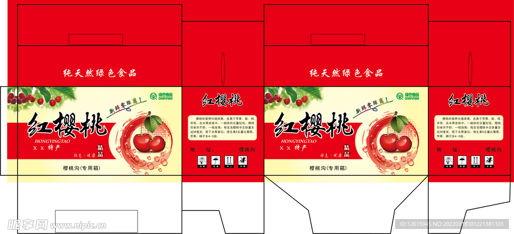  樱桃平面包装  红色水果盒子