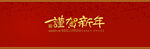 谨贺新年