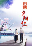 关爱老人海报