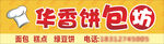 面包招牌 面包坊 广告 糕点