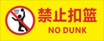 禁止扣篮 严禁扣篮 篮球标语