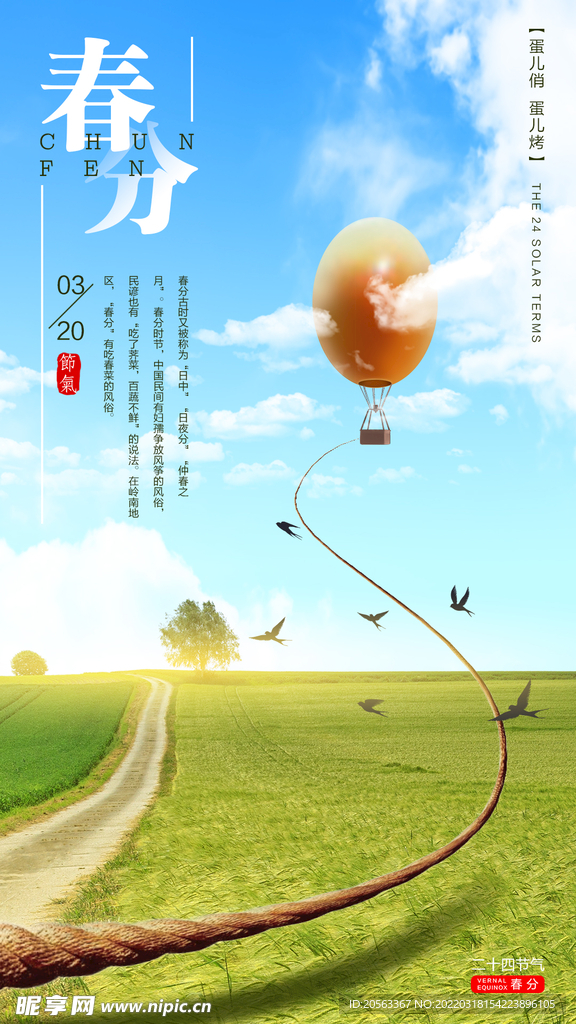 春分 节气海报