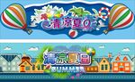 清凉夏日